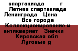 12.1) спартакиада : 1986 г - Летняя спартакиада Ленинграда › Цена ­ 49 - Все города Коллекционирование и антиквариат » Значки   . Кировская обл.,Луговые д.